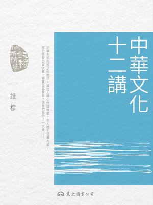 cover image of 中華文化十二講